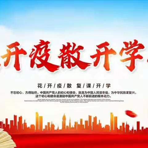 校园已清洁如新，老师已整装待发！小主人们，期待你们安全复学返校！