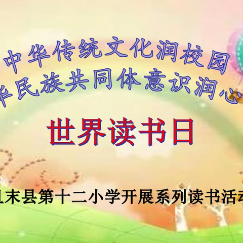 书香浸润童年，阅读点亮人生！且末县第十二小学开展世界读书日系列活动。