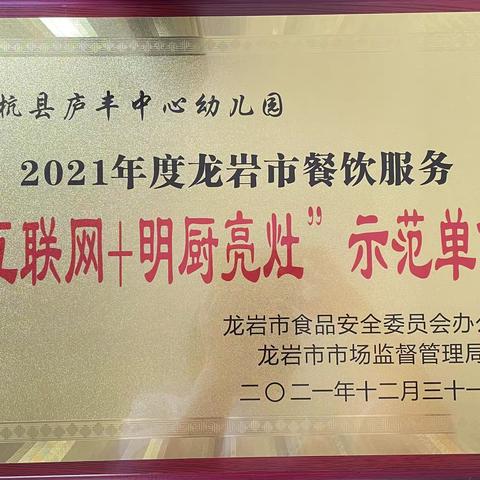 【喜报】庐丰中心幼儿园喜获“互联网+明厨亮灶”市级示范单位荣誉称号