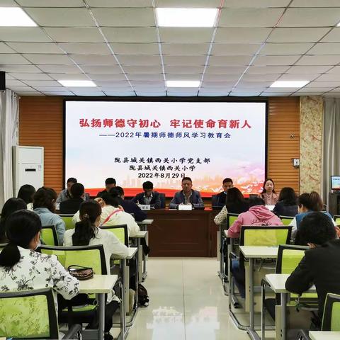 弘扬师德守初心 牢记使命育新人——城关镇西关小学2022年暑期教师学习会