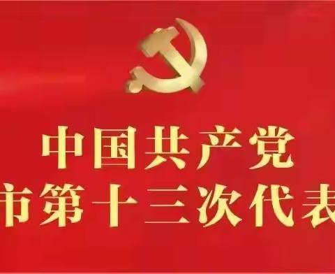 陇县城关镇西关小学党支部专题传达学习宝鸡市第十三次党代会精神