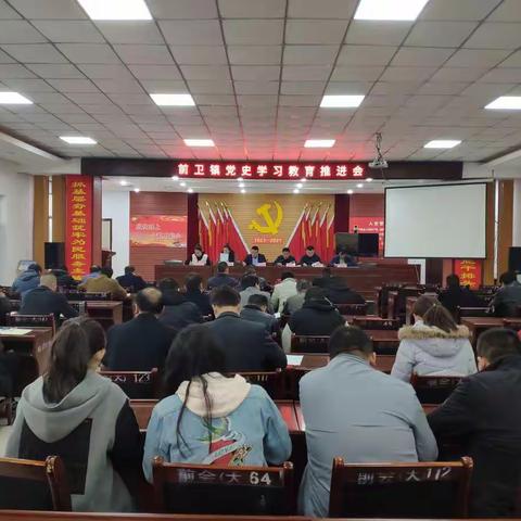 前卫镇召开党史学习教育推进会