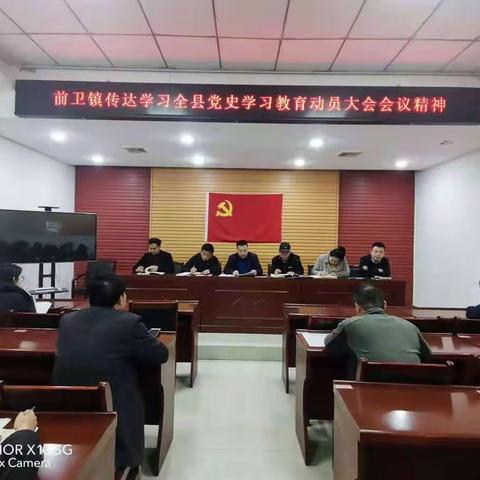 前卫镇迅速传达落实县作风建设动员大会及党史学习教育动员大会精神