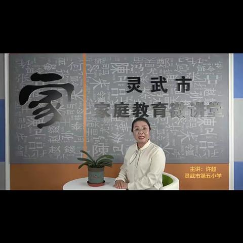 【讲好六小故事】市六小家长学习家庭教育微视频—“语言的暴力”特辑一