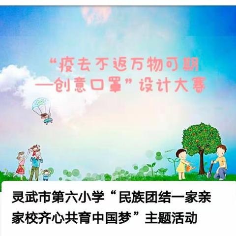 【金晶·家校】民族团结一家亲 家校齐心共育中国梦—“疫去不返 万物可期”创意口罩设计大赛