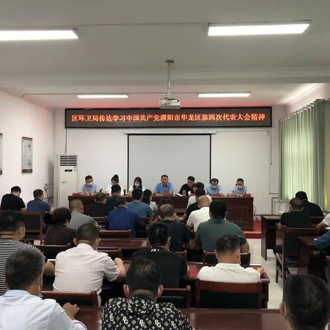 华龙区环卫局召开会议学习贯彻区四次党代会精神