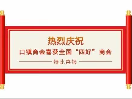 喜报！口镇商会喜获全国“四好”商会