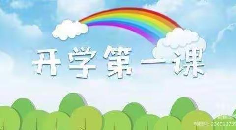 魏家井幼儿园《开学第一课》