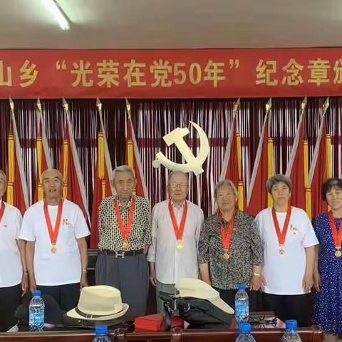园艺村光荣在党50年及老干部事迹