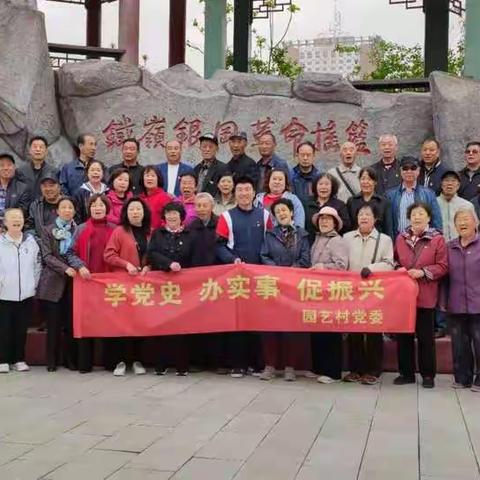 园艺村五月党日活动 学党史  铭初心 促振兴