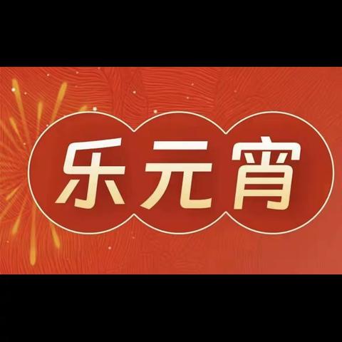 欢乐闹元宵，“邮”你更精彩