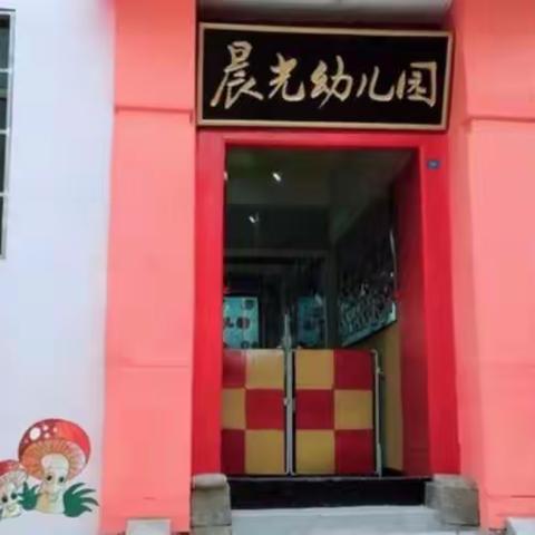 晨光幼儿园大班六月份教育教学活动集锦