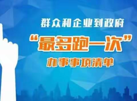 临潼区公布群众和企业“最多跑一次”事项清单