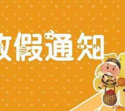 乐贝多幼儿园2020年放假通知及温馨提示