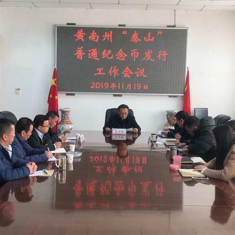 黄南中支召开黄南州“泰山”普通纪念币发行专题会议