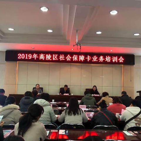 高陵区人社局信息中心组织召开2019年高陵区社会保障卡业务培训会