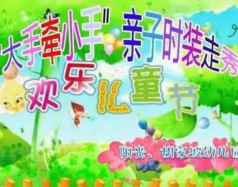 2019六一汇演🌸️“大手牵小手”🌸️亲子环保时装秀🌸️等你来“秀”！