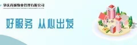 促进邻里和谐，营造温馨家园尚上名筑社区2022年9月工作简报