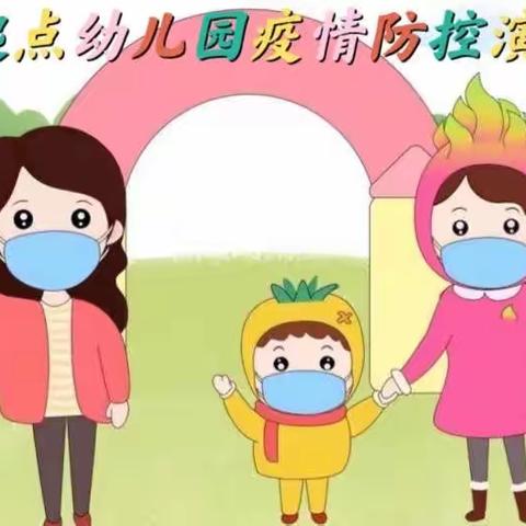 『新起点幼儿园』疫情防控培训演练🦠