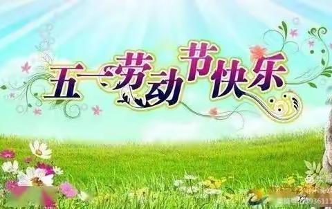 [九州镇穆庄小学]“五一”假期安全教育致家长的一封信