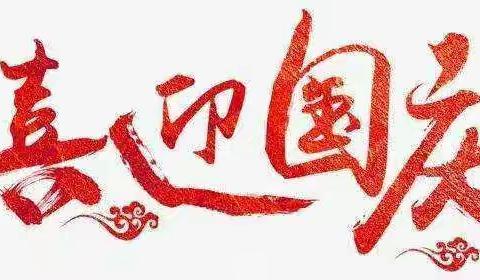 [九州镇穆庄小学]“我与国旗合影|一起为祖国送祝福”我与祖国合影活动