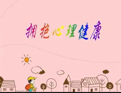 “疫”时心理教育不缺席! ------南汉中心开展居家学习心理健康教育