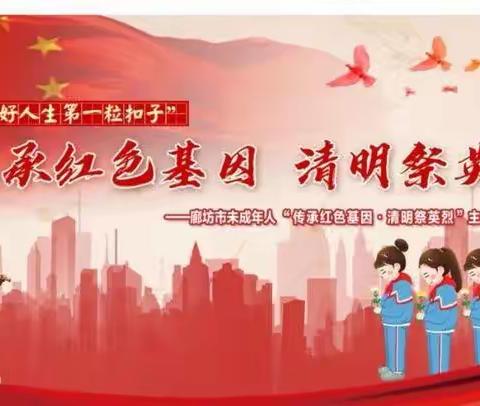 【扣好人生第一粒扣子】九州镇穆庄小学“传承红色基因•清明祭英烈”主题诵读优秀微视频