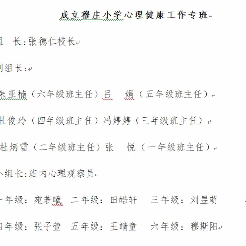 筑梦新学期 护航“心”起点 ——穆庄小学春季开学心理健康教育活动