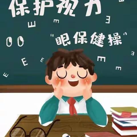 保护眼睛，绽放“睛”彩--------记九州镇穆庄小学眼保健操比赛