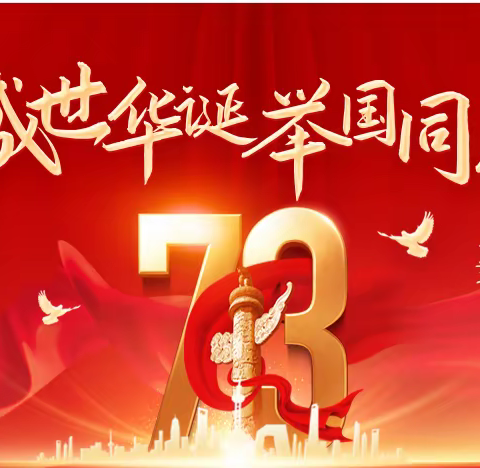 盛世华诞 举国同庆-----穆庄小学国庆假期致家长一封信