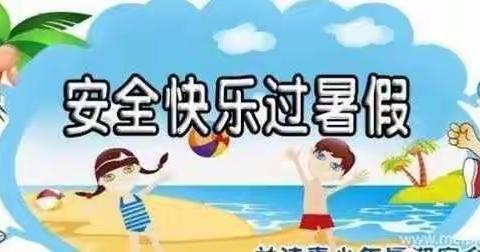 安全快乐过暑假……2022年九州镇穆庄小学致家长一封信