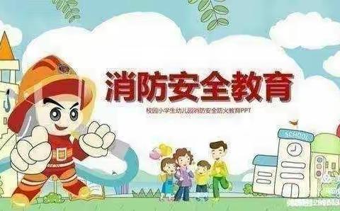 防火演练，筑牢安全防线——炊庄中心小学防火演练