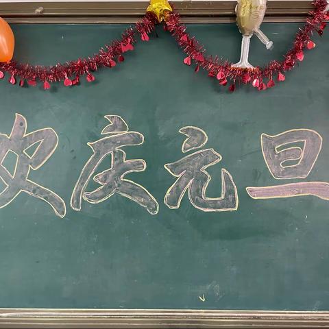 欢歌笑语辞旧岁，青春飞扬迎新年——庆华小学欢庆元旦系列活动