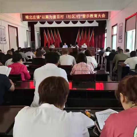 堠北庄镇召开“以案为鉴百村（社区）行”警示教育大会