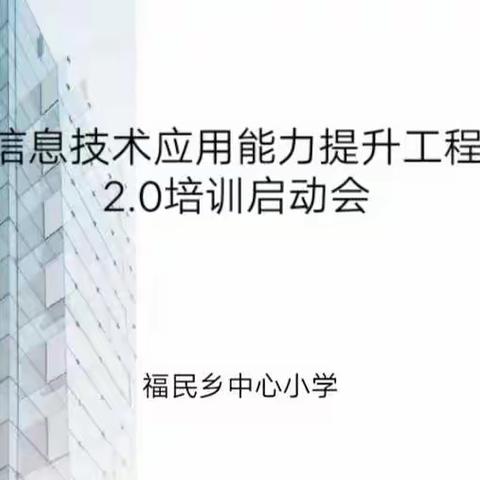 【福民乡中心小学】信息技术应用能力提升2.0工程培训启动会