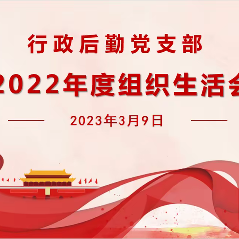 海南省第三卫生学校行政后勤党支部召开2022年度组织生活会暨民主评议党员专题会议