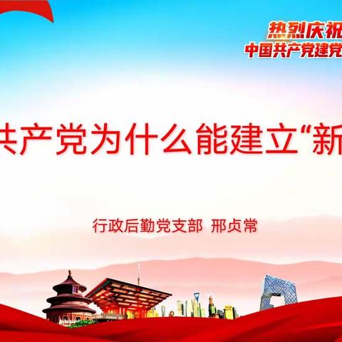 中国共产党为什么能建立“新中国” - 开展党史学习教育专题党课活动