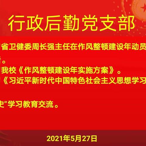 行政后勤党支部“党史”学习教育交流会