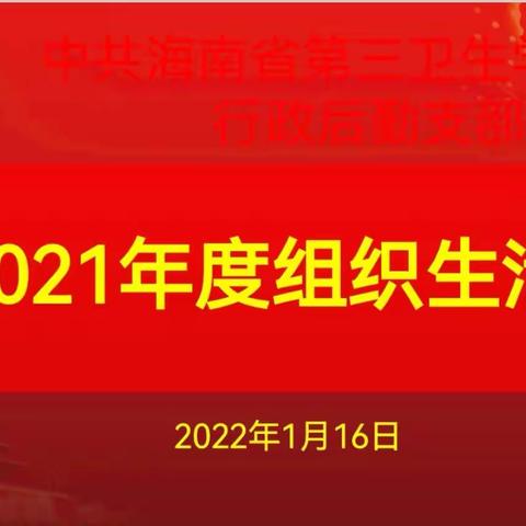 中共海南省第三卫校学校行政后勤支部召开2021年度组织生活会