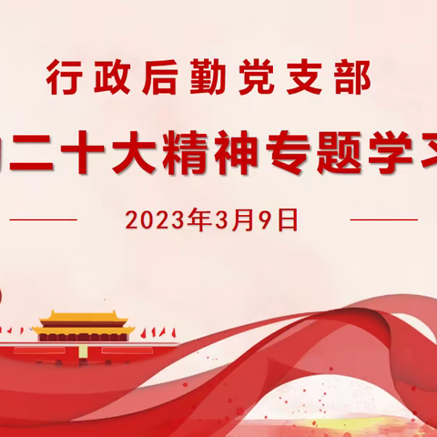 行政后勤党支部召开党的二十大精神专题学习会