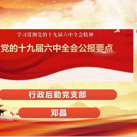 党的十九届六中全会公报要点—开展党史学习教育专题党课活动