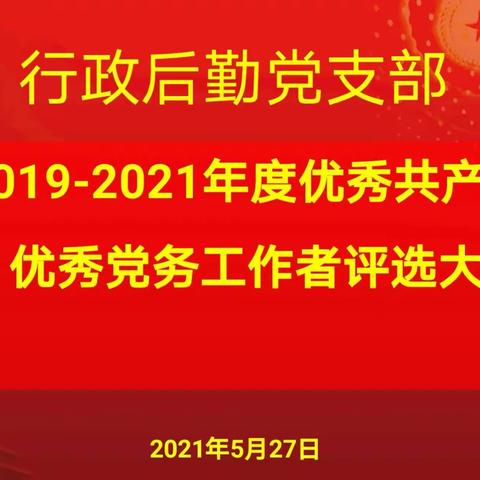 行政后勤党支部党员大会