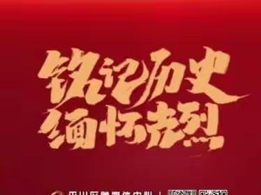 缅怀革命先烈 传承革命精神 —和静县额勒再特乌鲁乡小学开展线上国家烈士纪念日活动