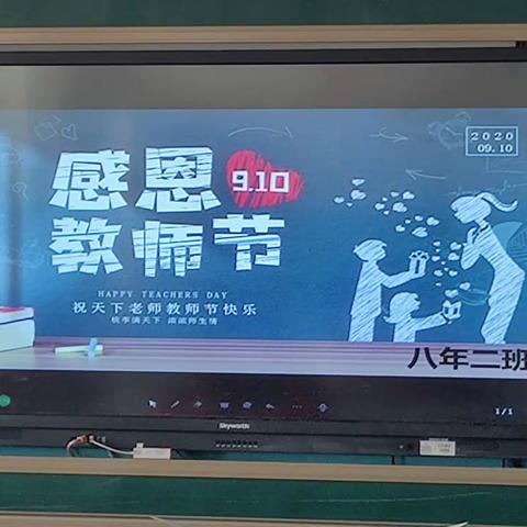 感师恩  念真情——陈旗第一中学教师节主题班会