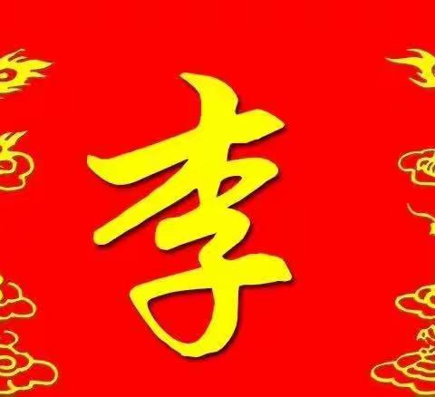 李氏必读