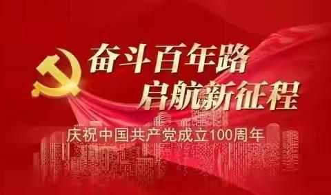 百年征程波澜壮阔，百年初心历久弥坚