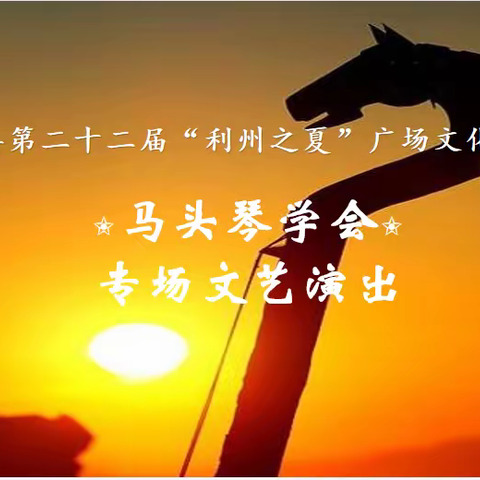 马头琴学会专场演出为利州之夏广场文化艺术节添彩