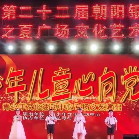 “少年儿童心向党”青少年文化活动中心专场文艺演出圆满成功