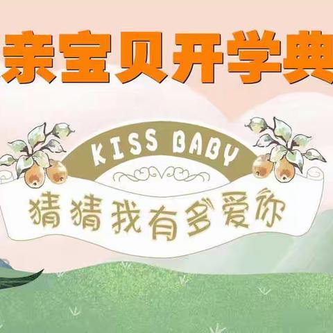 kissbaby 米妮班—开学季