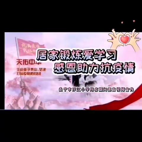 居家锻炼爱学习 感恩助力抗疫情——南宁市沙江小学防疫期间德育宣传视频